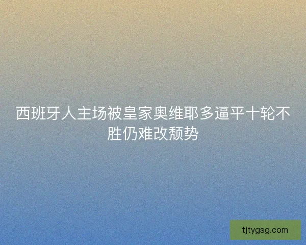 西班牙人主场被皇家奥维耶多逼平十轮不胜仍难改颓势